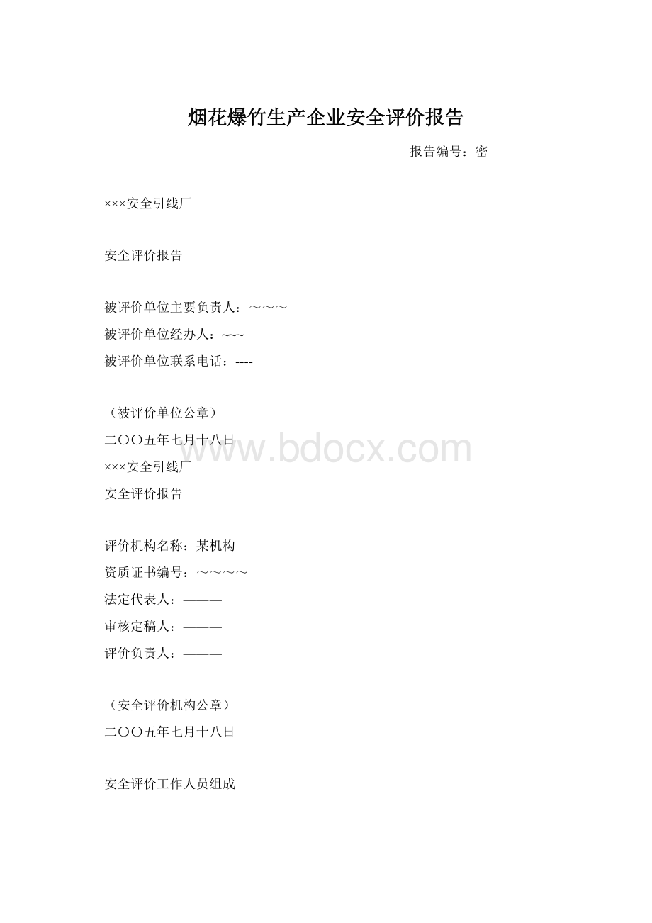 烟花爆竹生产企业安全评价报告.docx_第1页