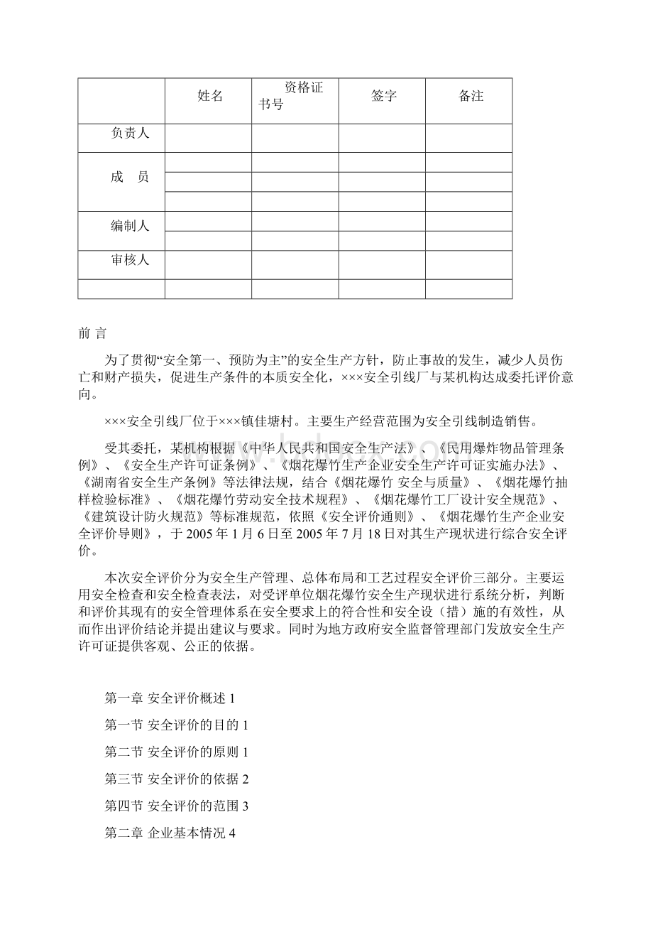 烟花爆竹生产企业安全评价报告.docx_第2页