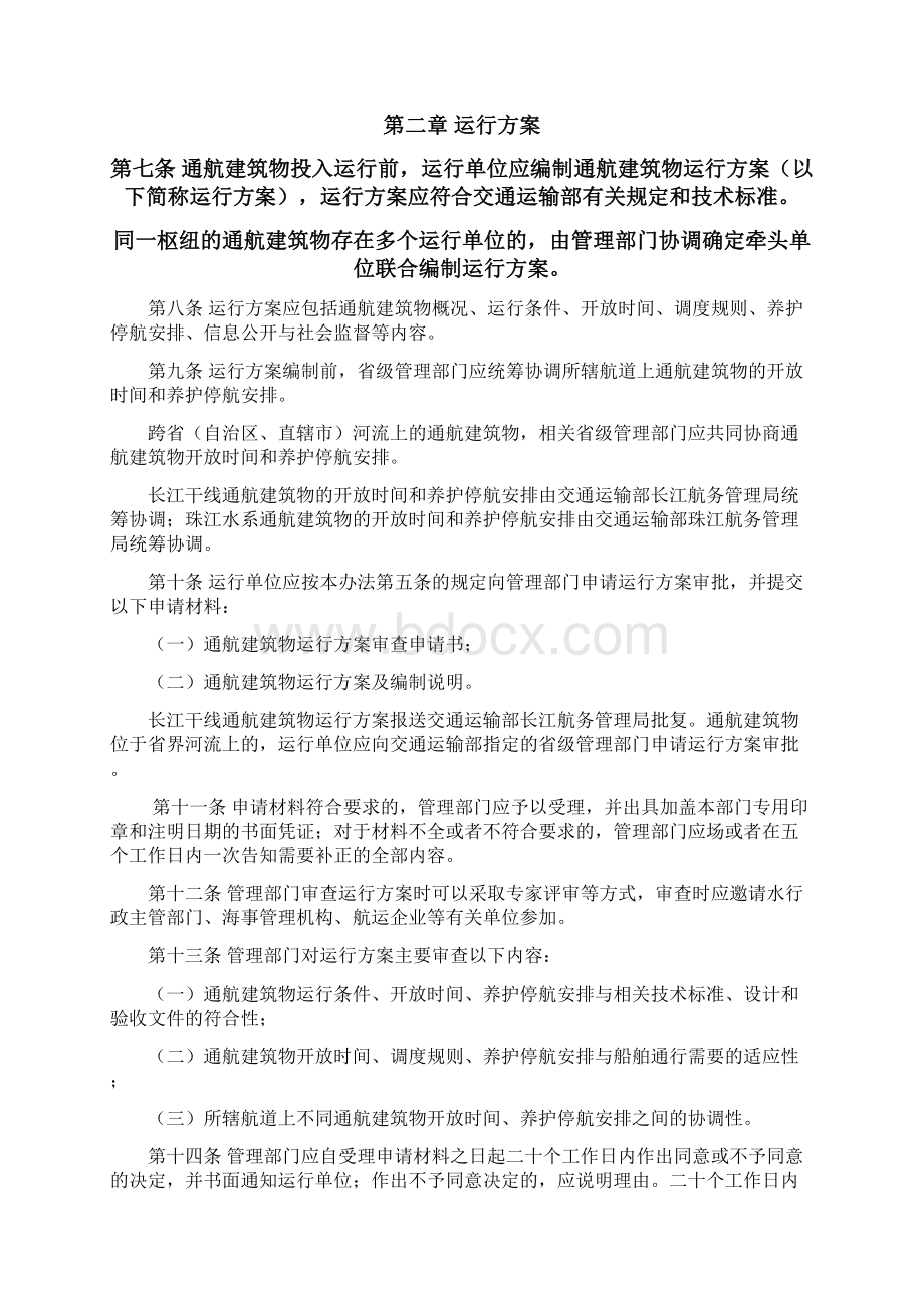 通航建筑物运行管理办法Word下载.docx_第2页