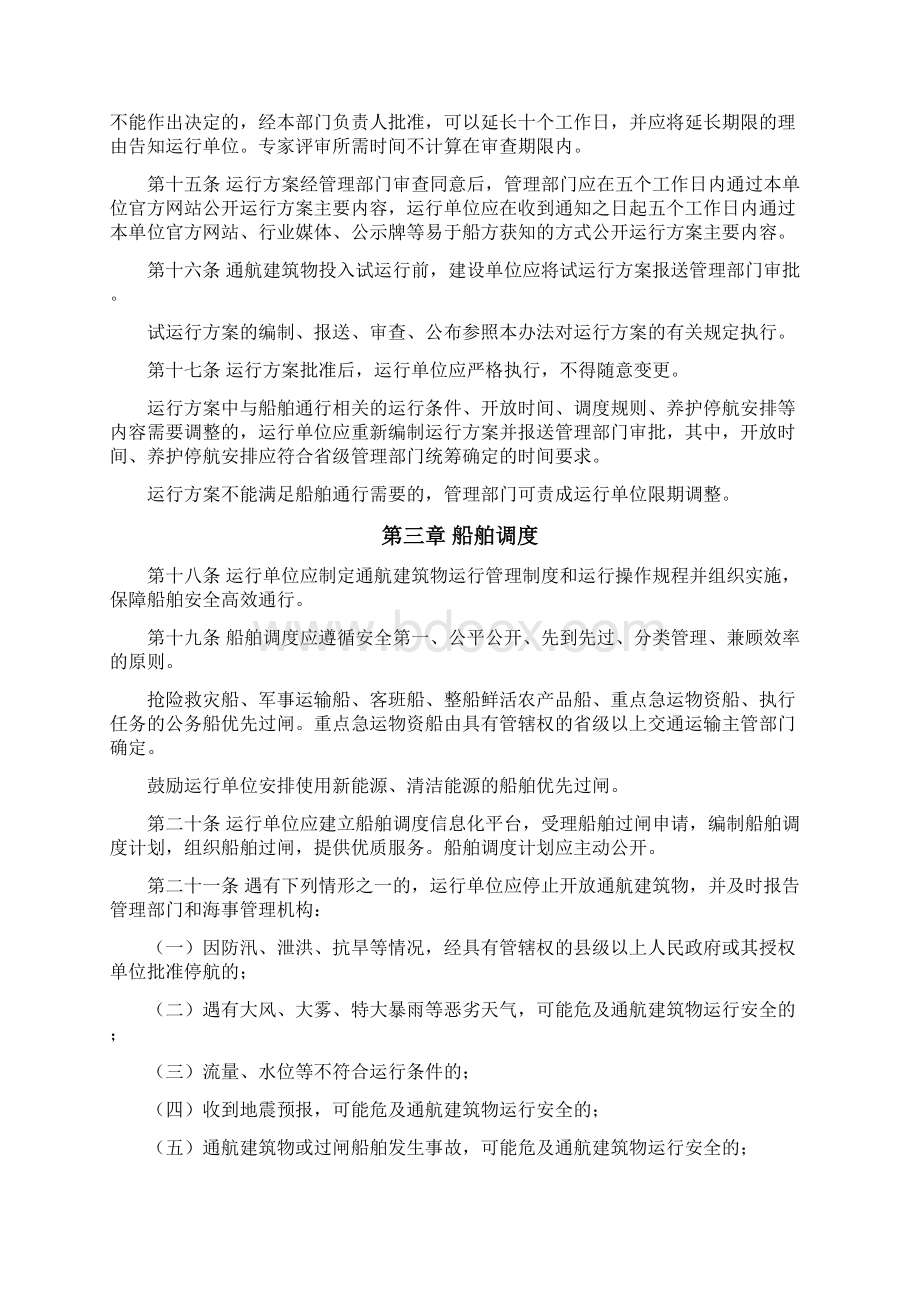 通航建筑物运行管理办法Word下载.docx_第3页