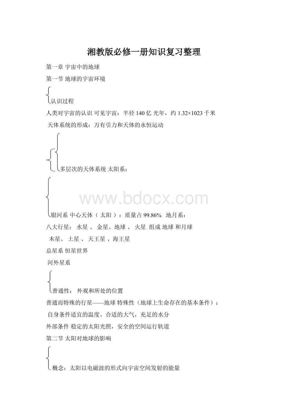 湘教版必修一册知识复习整理Word下载.docx