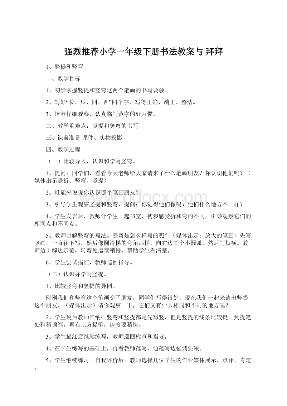 强烈推荐小学一年级下册书法教案与 拜拜.docx