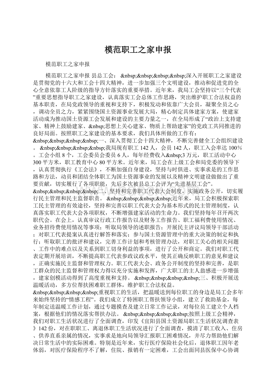 模范职工之家申报Word文件下载.docx_第1页