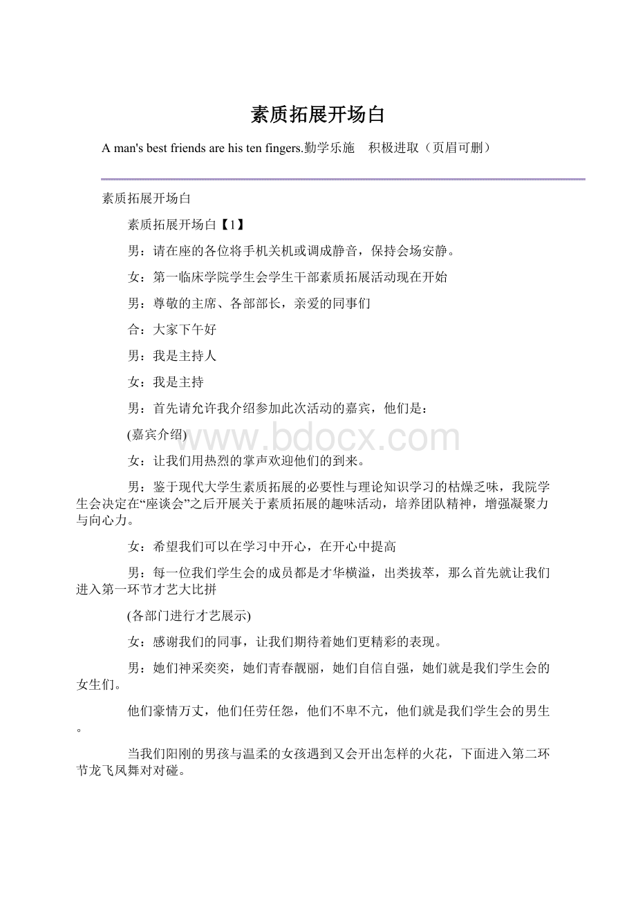 素质拓展开场白Word格式.docx