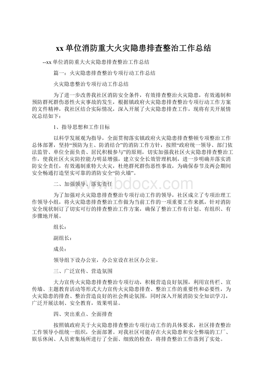 xx单位消防重大火灾隐患排查整治工作总结Word文件下载.docx