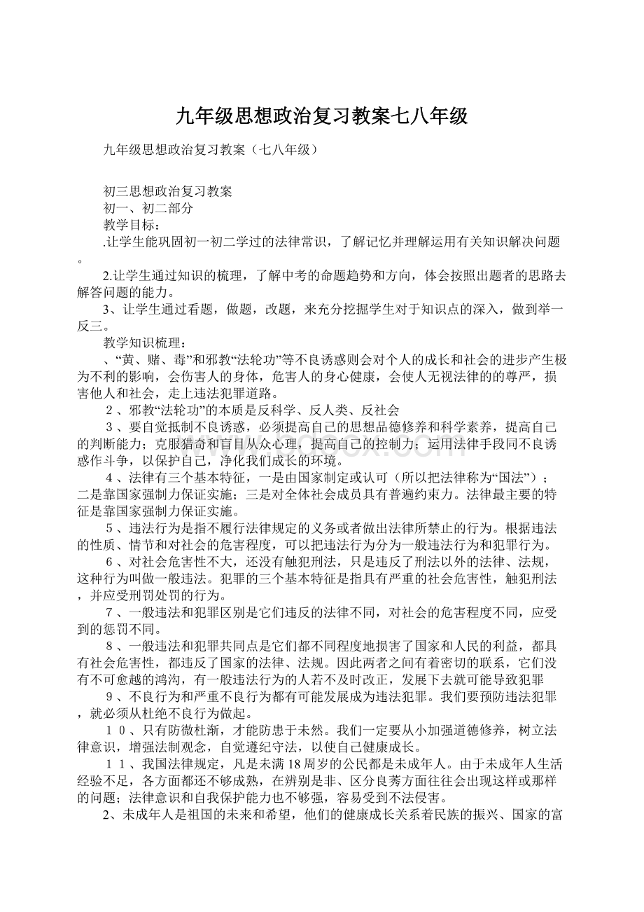 九年级思想政治复习教案七八年级Word下载.docx