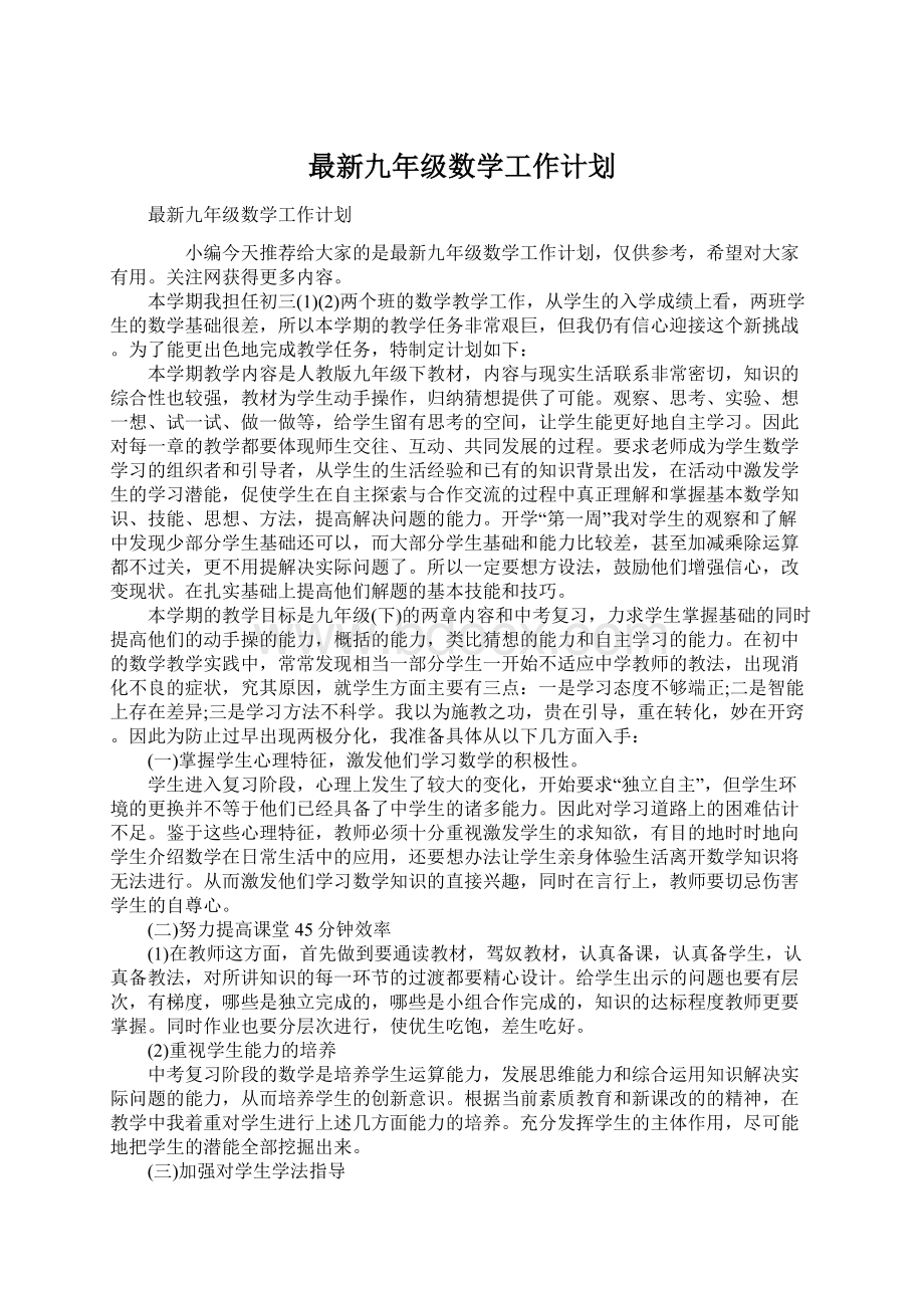 最新九年级数学工作计划Word文档下载推荐.docx_第1页