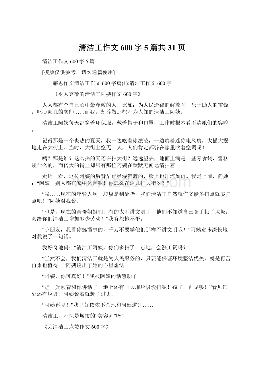 清洁工作文600字5篇共31页.docx_第1页