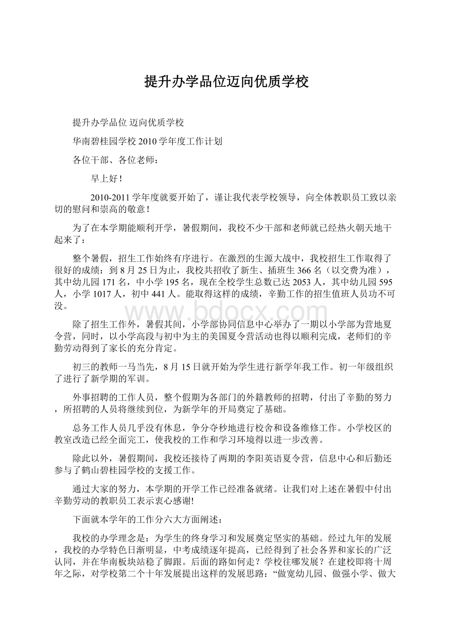 提升办学品位迈向优质学校Word文档格式.docx