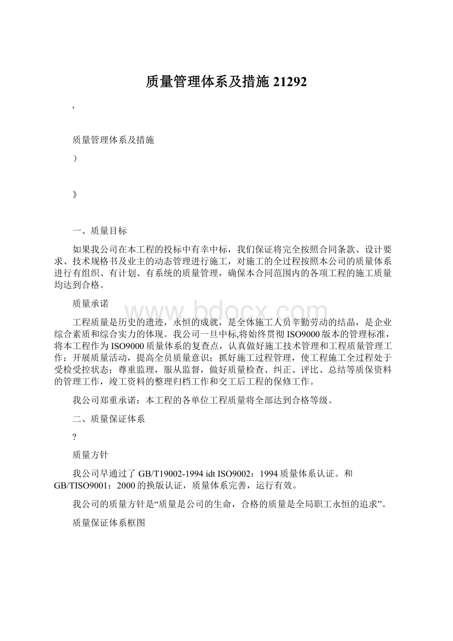 质量管理体系及措施21292Word下载.docx_第1页