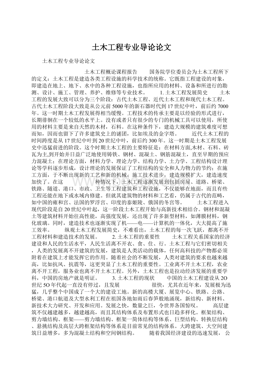 土木工程专业导论论文Word文件下载.docx_第1页