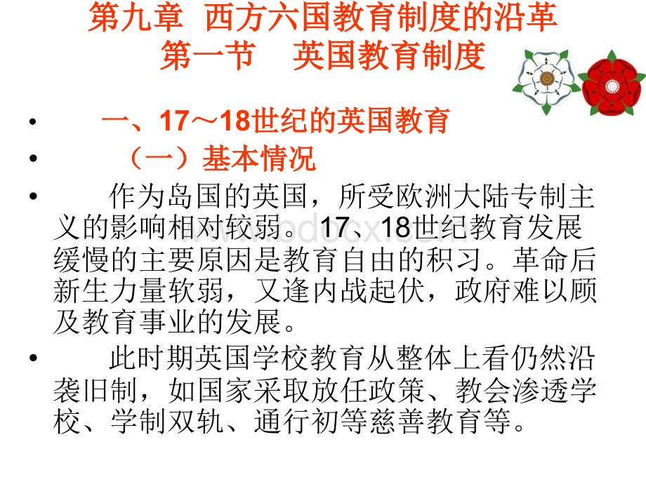 第九章(上)英国教育、法国教育、德国教育PPT文件格式下载.ppt_第1页