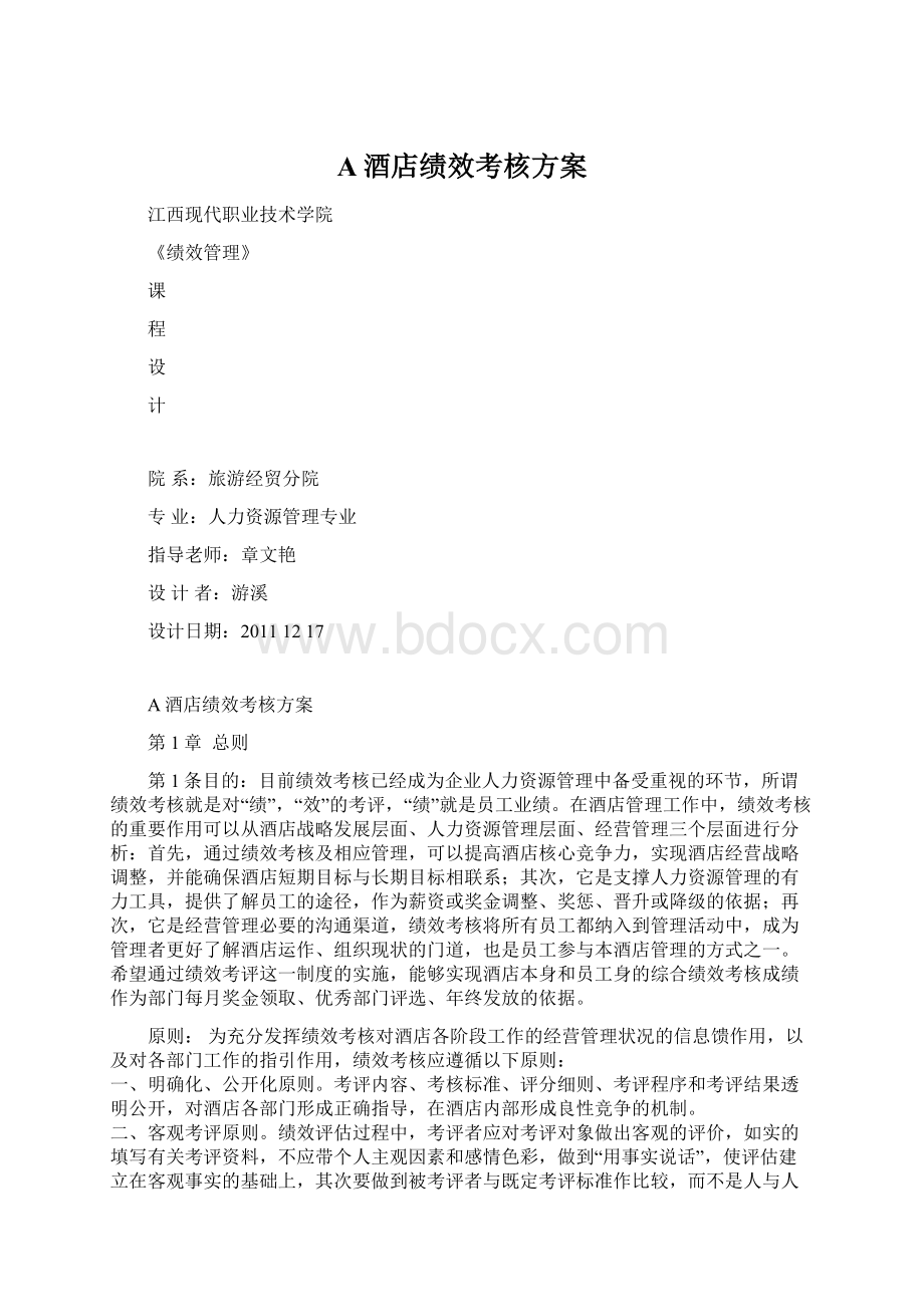 A酒店绩效考核方案Word格式文档下载.docx_第1页