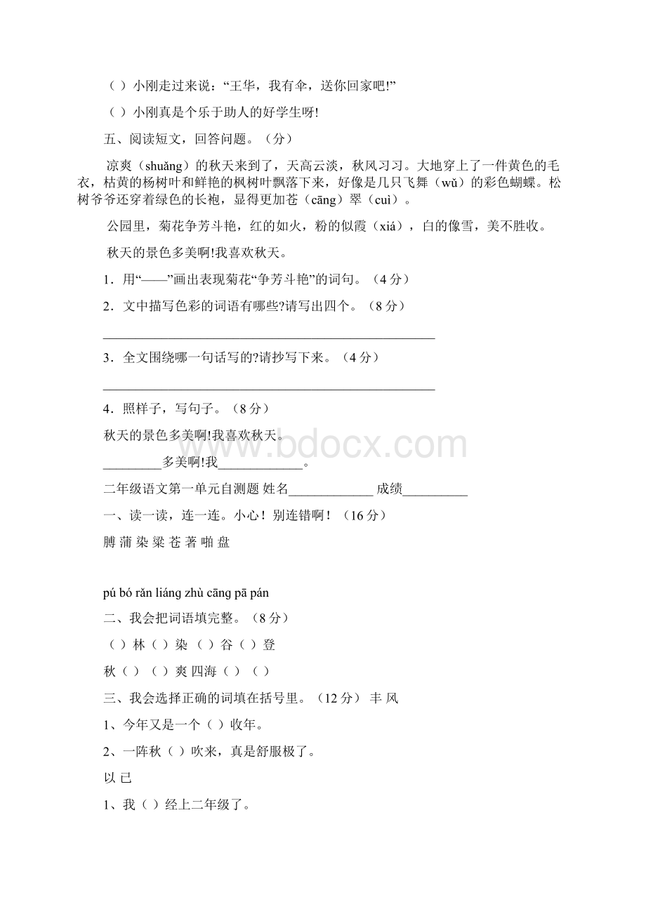 人教版小学二年级语文上册单元测试题全册精品版Word格式.docx_第2页