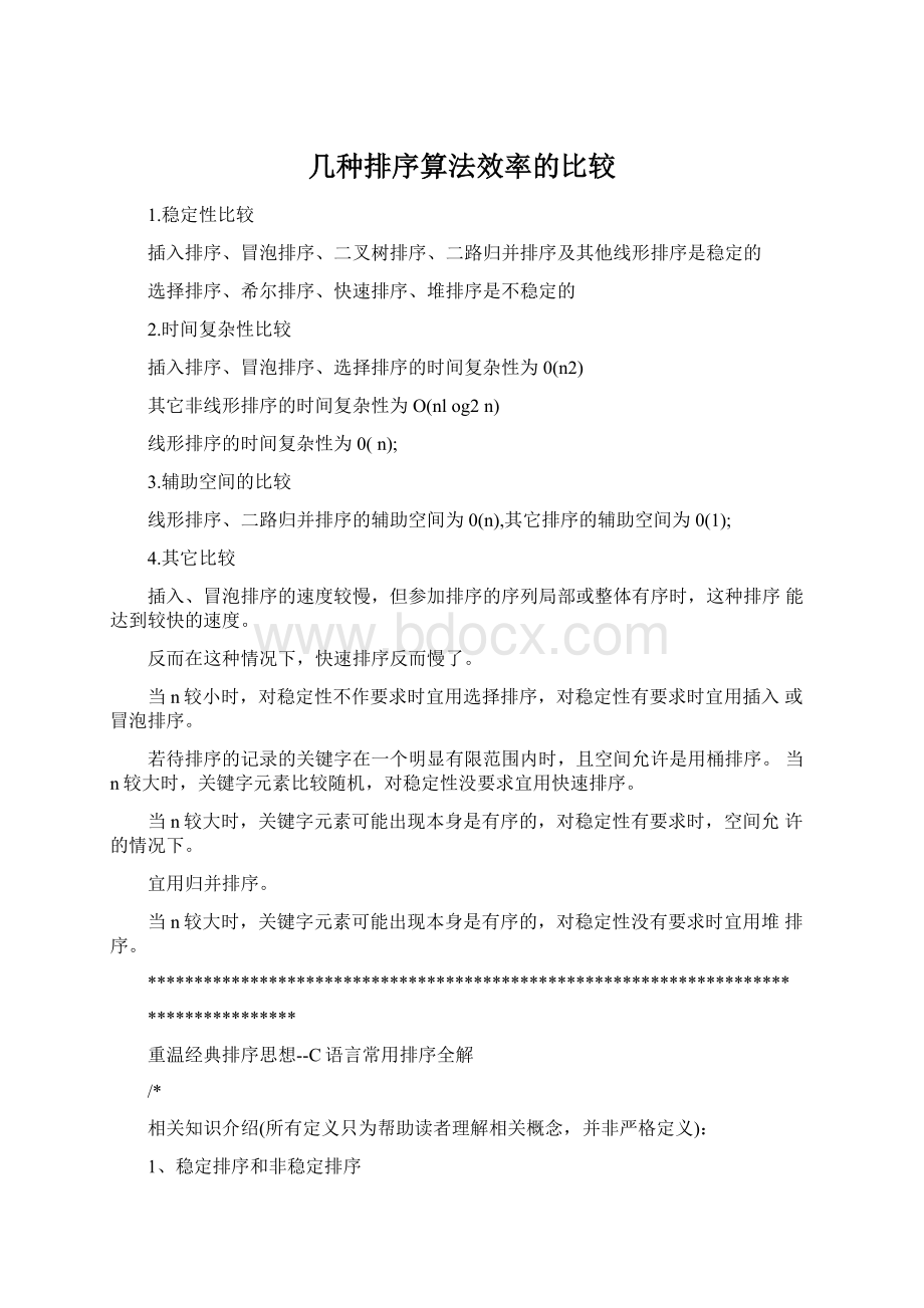 几种排序算法效率的比较Word文档格式.docx