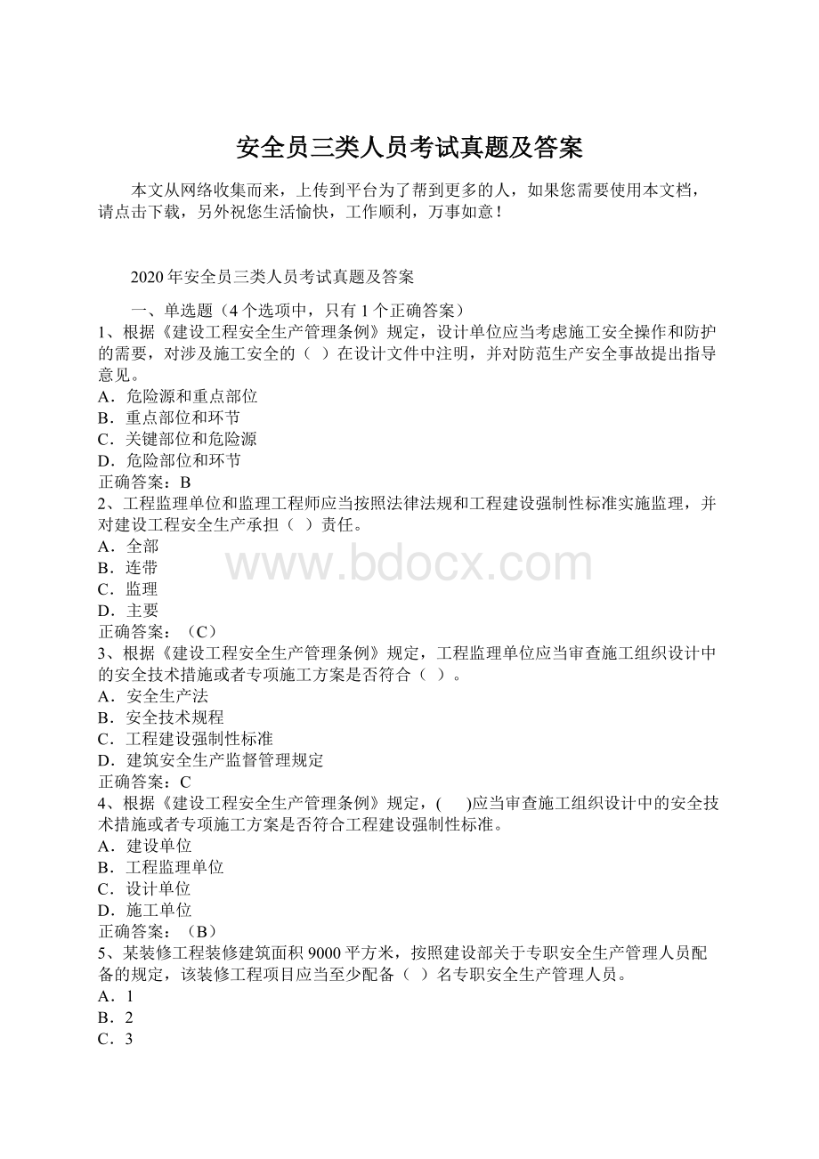 安全员三类人员考试真题及答案Word格式文档下载.docx_第1页