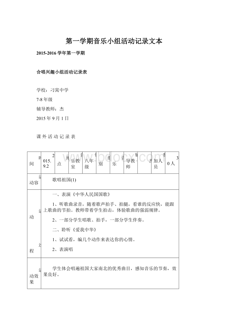 第一学期音乐小组活动记录文本.docx