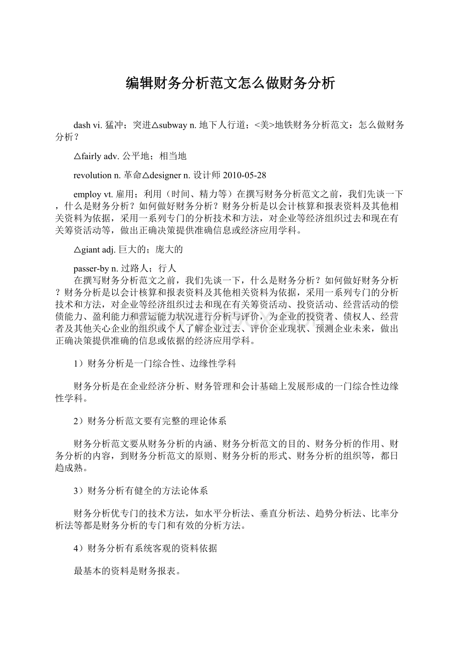 编辑财务分析范文怎么做财务分析.docx_第1页