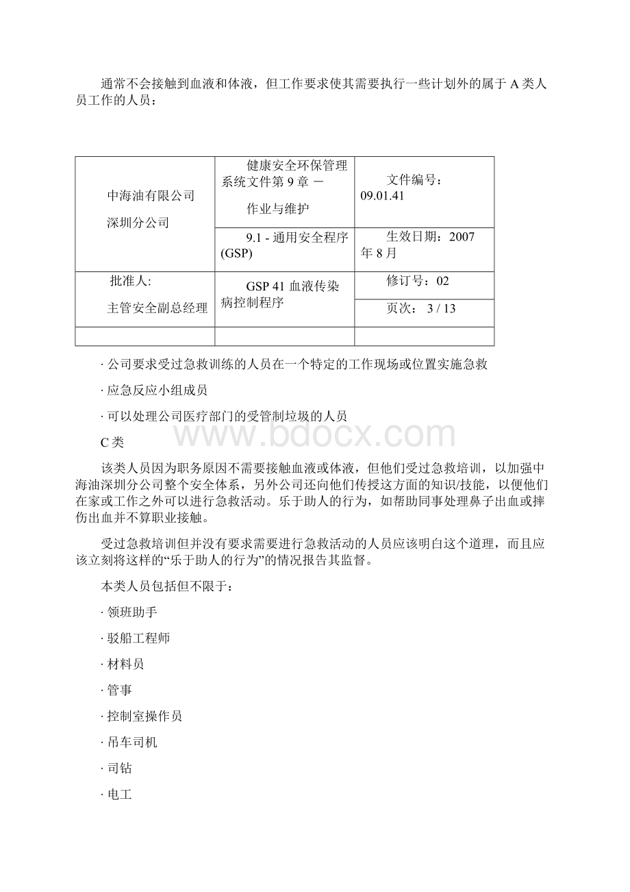 GSP41血液传染病控制程序Word格式.docx_第3页