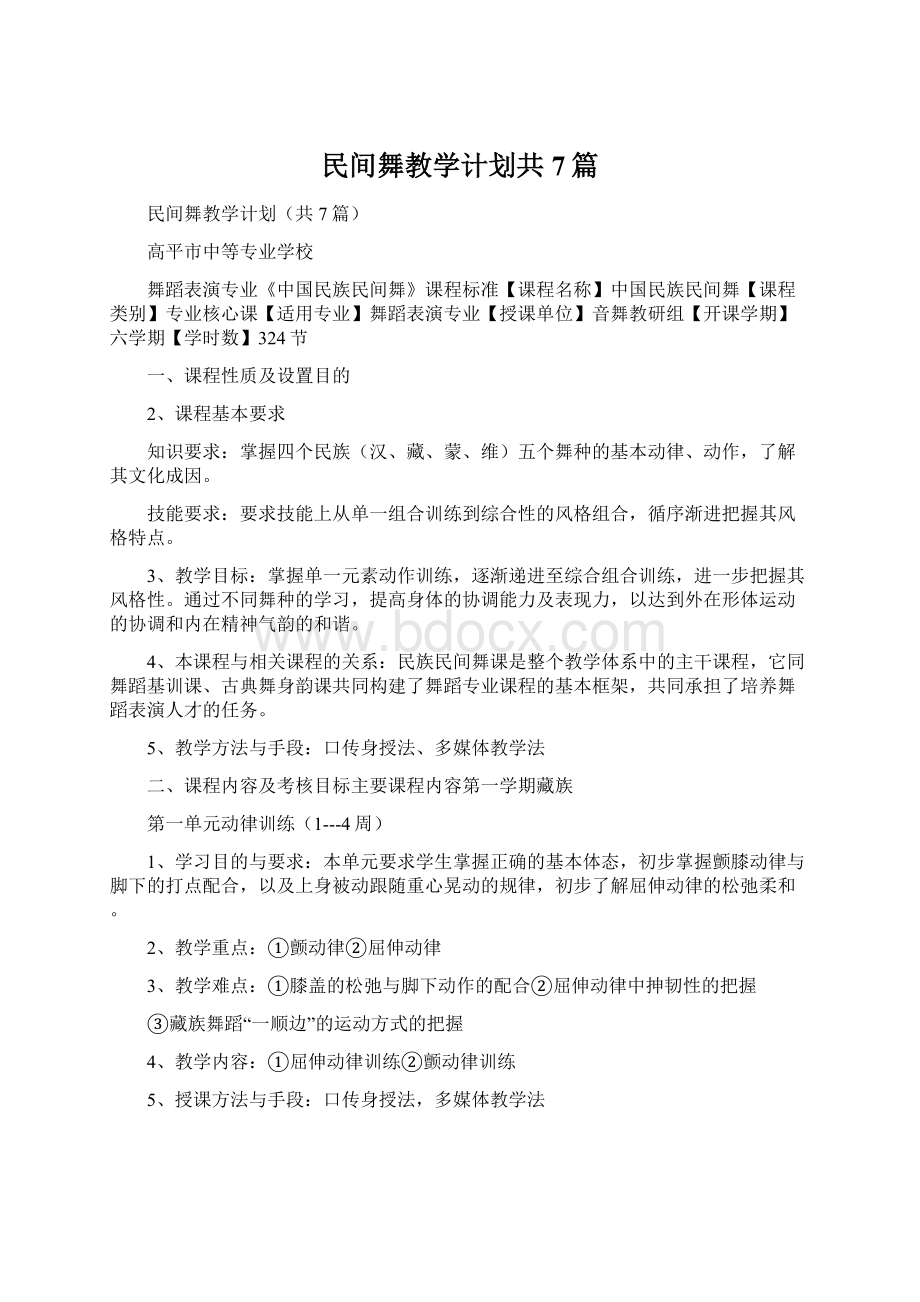 民间舞教学计划共7篇.docx_第1页