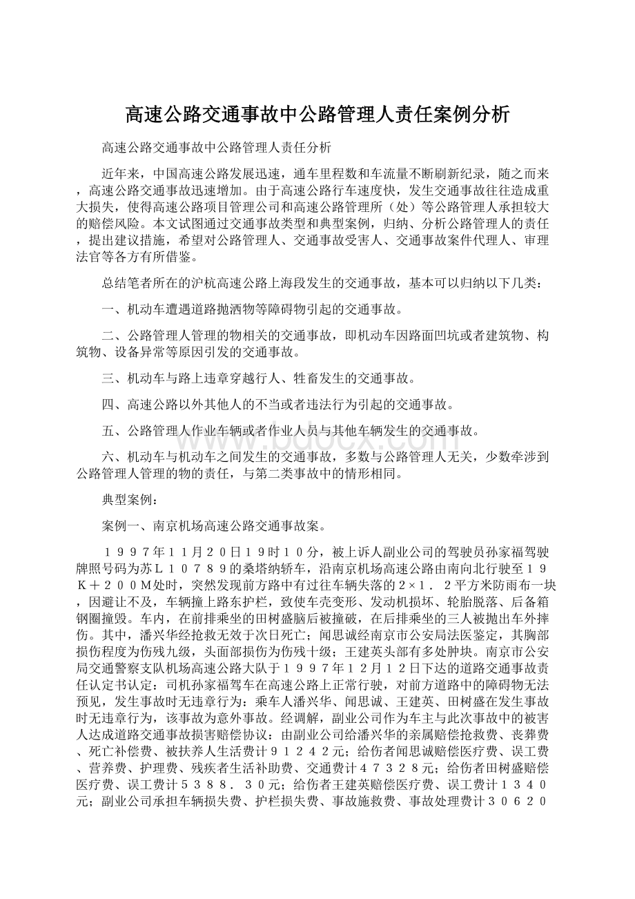 高速公路交通事故中公路管理人责任案例分析.docx_第1页