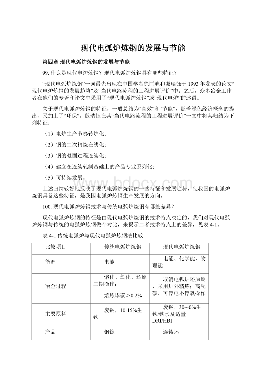 现代电弧炉炼钢的发展与节能Word文档格式.docx_第1页