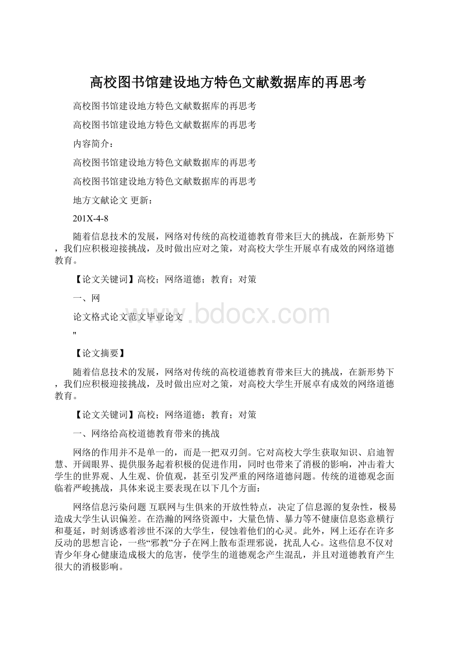 高校图书馆建设地方特色文献数据库的再思考.docx_第1页