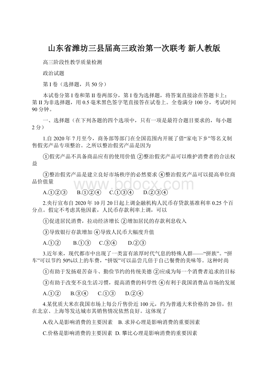 山东省潍坊三县届高三政治第一次联考 新人教版Word下载.docx