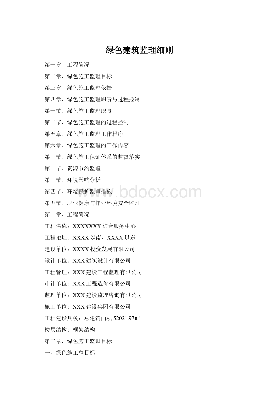 绿色建筑监理细则Word文档下载推荐.docx