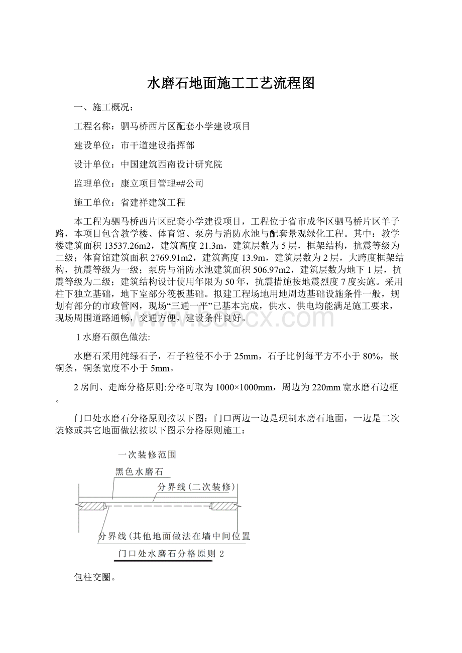 水磨石地面施工工艺流程图Word格式文档下载.docx