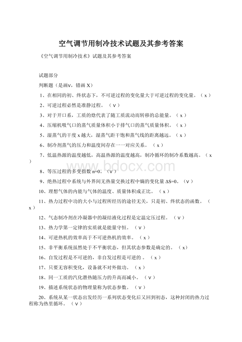 空气调节用制冷技术试题及其参考答案Word格式文档下载.docx