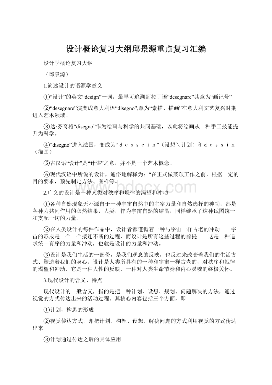 设计概论复习大纲邱景源重点复习汇编Word文档格式.docx