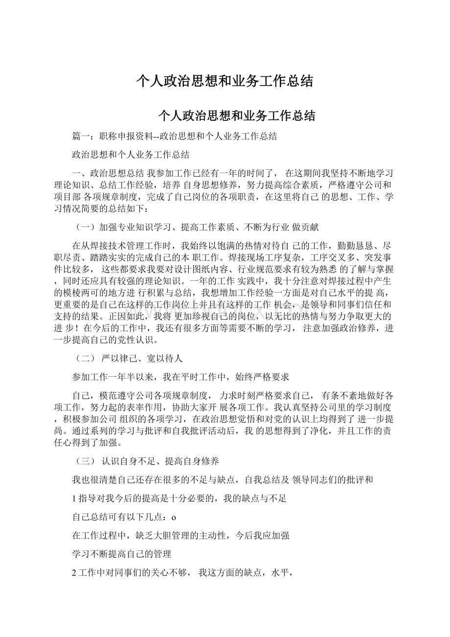 个人政治思想和业务工作总结.docx