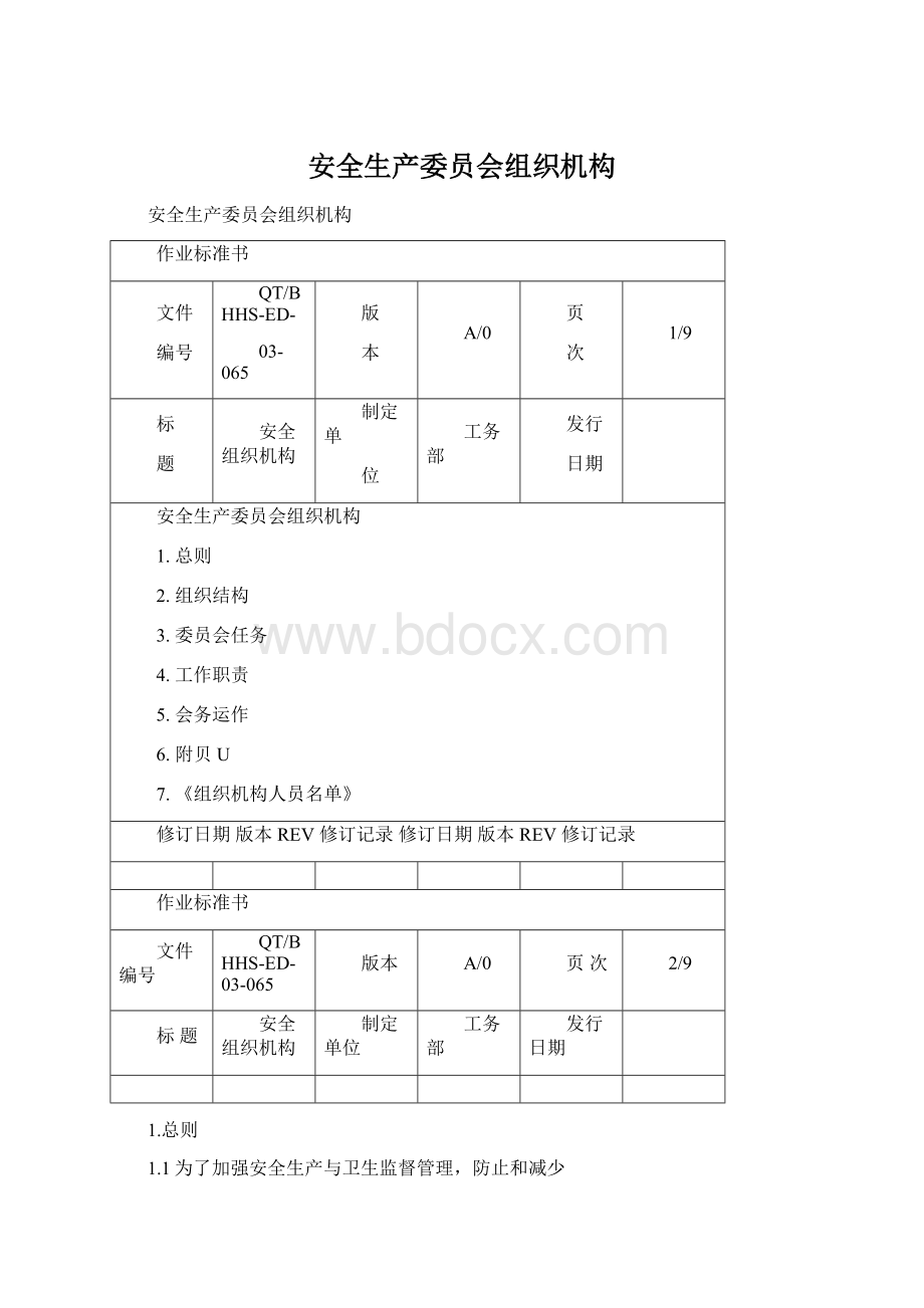 安全生产委员会组织机构文档格式.docx_第1页