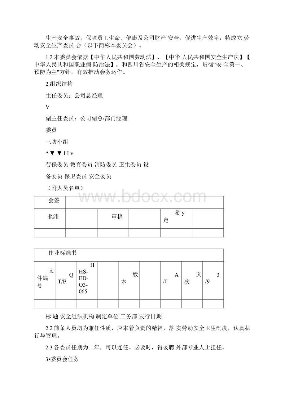 安全生产委员会组织机构文档格式.docx_第2页