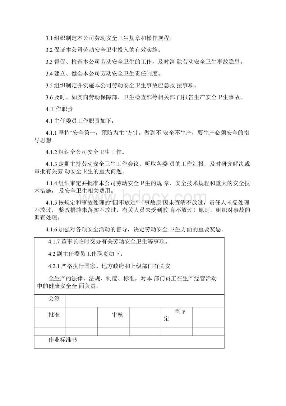 安全生产委员会组织机构文档格式.docx_第3页