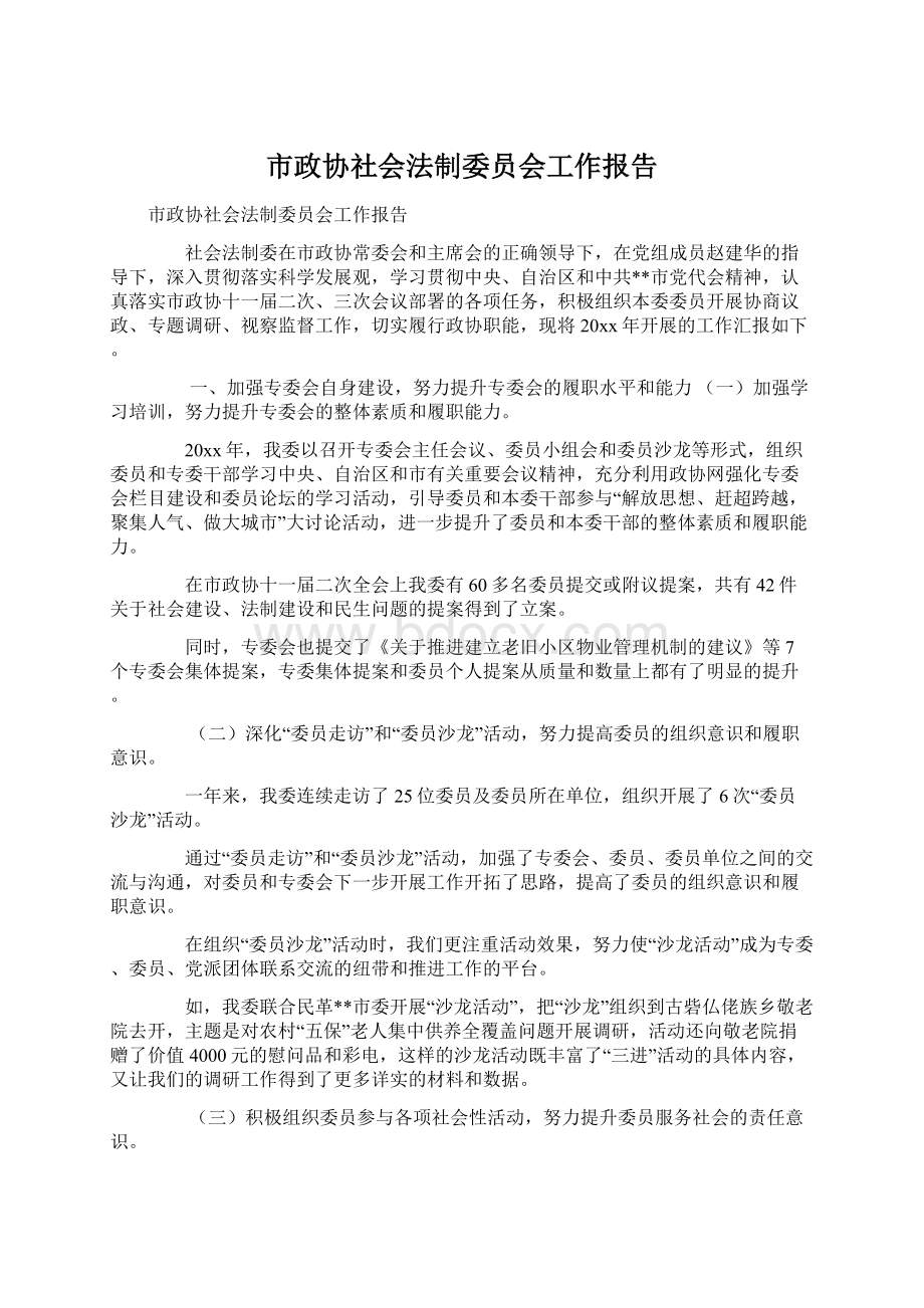 市政协社会法制委员会工作报告Word文档下载推荐.docx_第1页