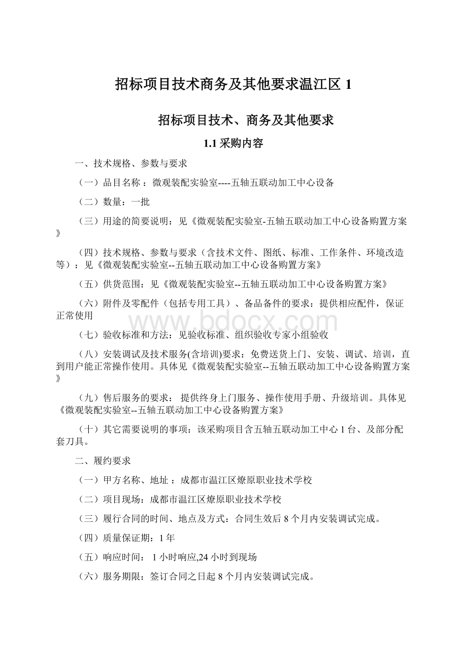 招标项目技术商务及其他要求温江区1Word文档格式.docx