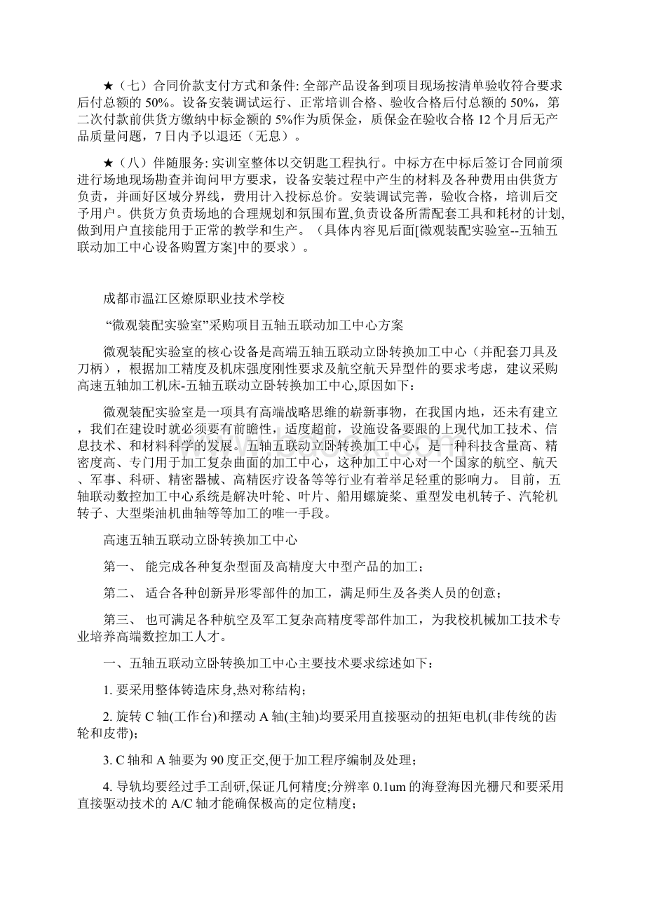 招标项目技术商务及其他要求温江区1Word文档格式.docx_第2页