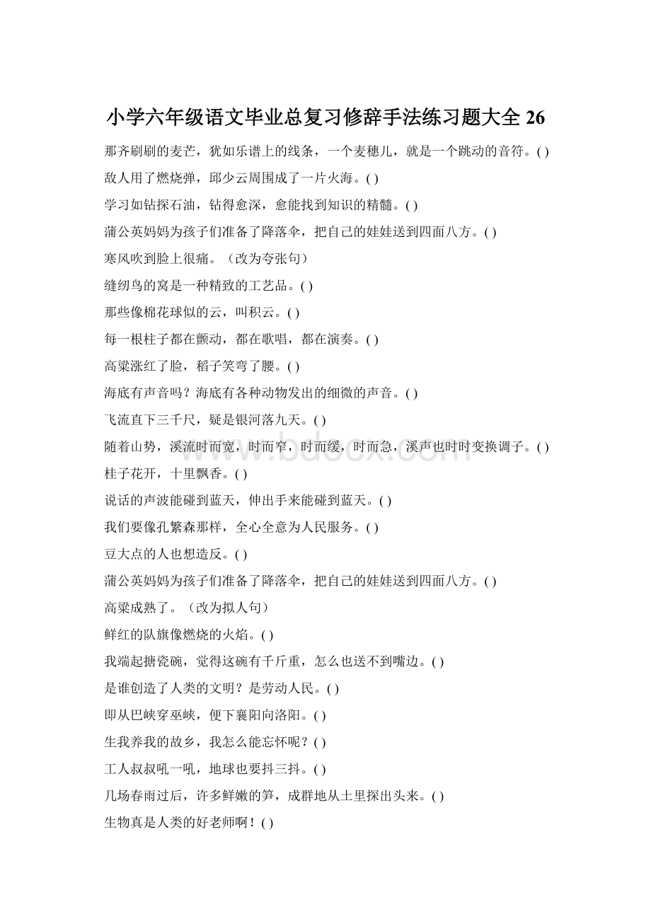 小学六年级语文毕业总复习修辞手法练习题大全26.docx