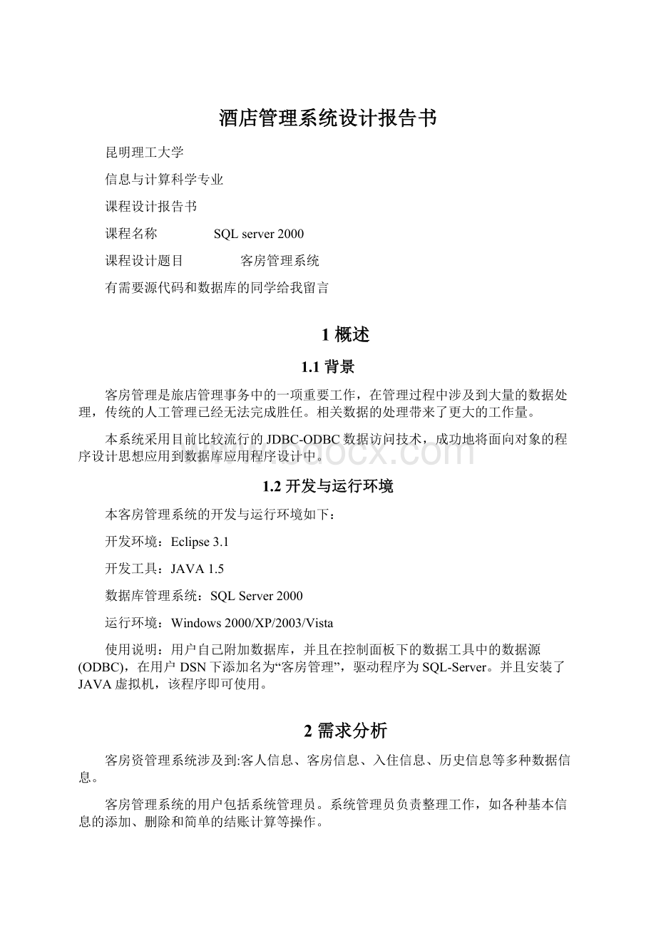 酒店管理系统设计报告书文档格式.docx_第1页