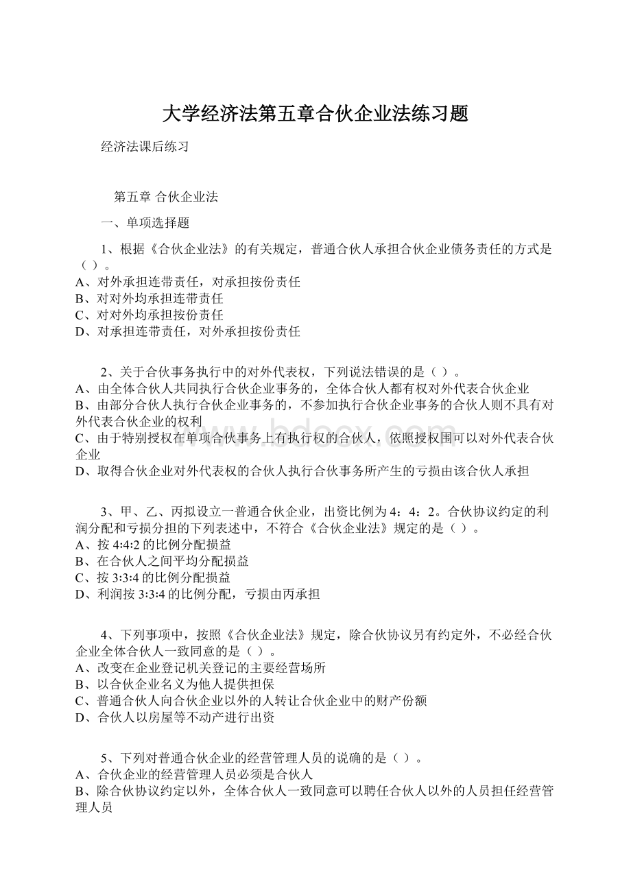 大学经济法第五章合伙企业法练习题.docx_第1页