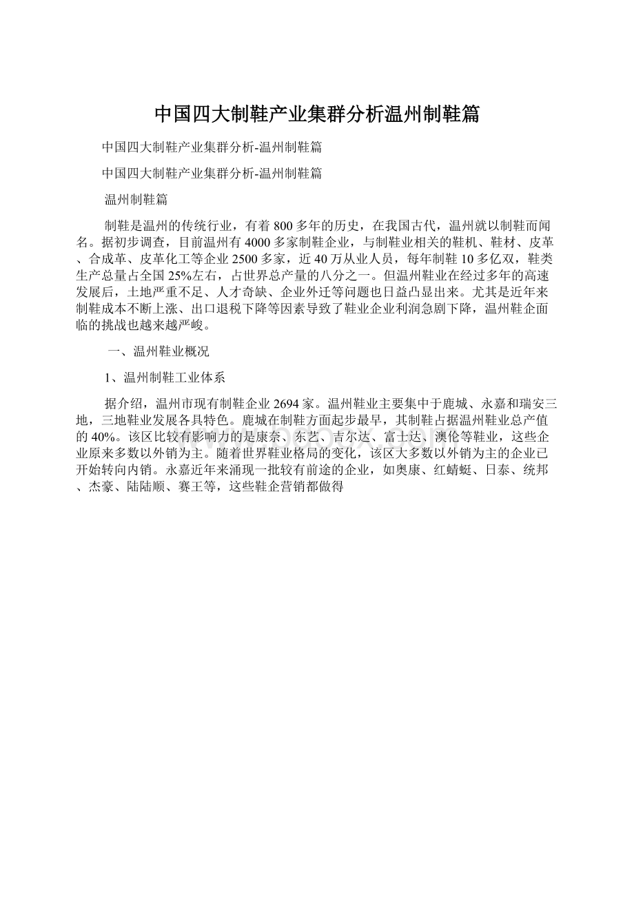 中国四大制鞋产业集群分析温州制鞋篇Word下载.docx