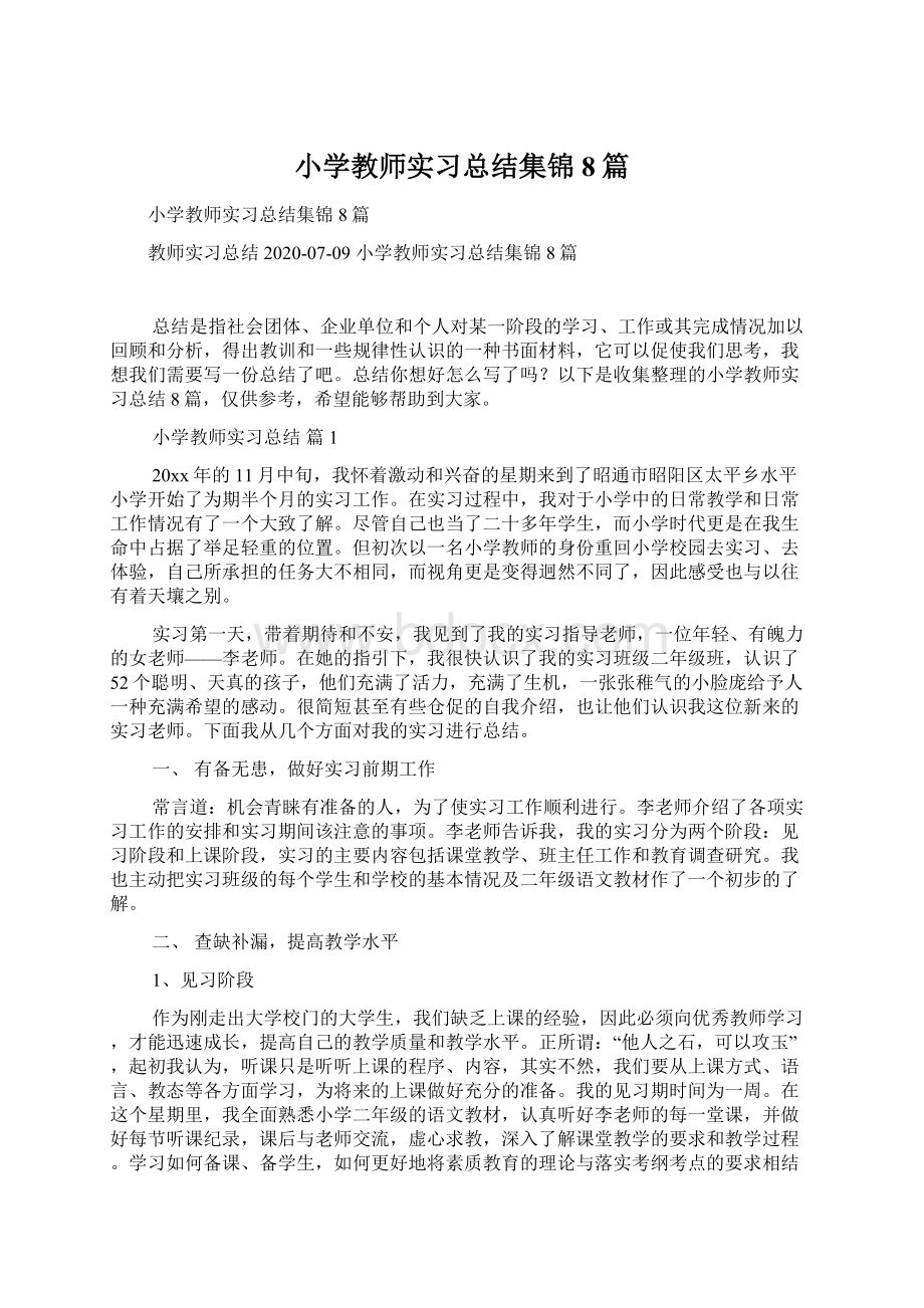 小学教师实习总结集锦8篇Word文档格式.docx