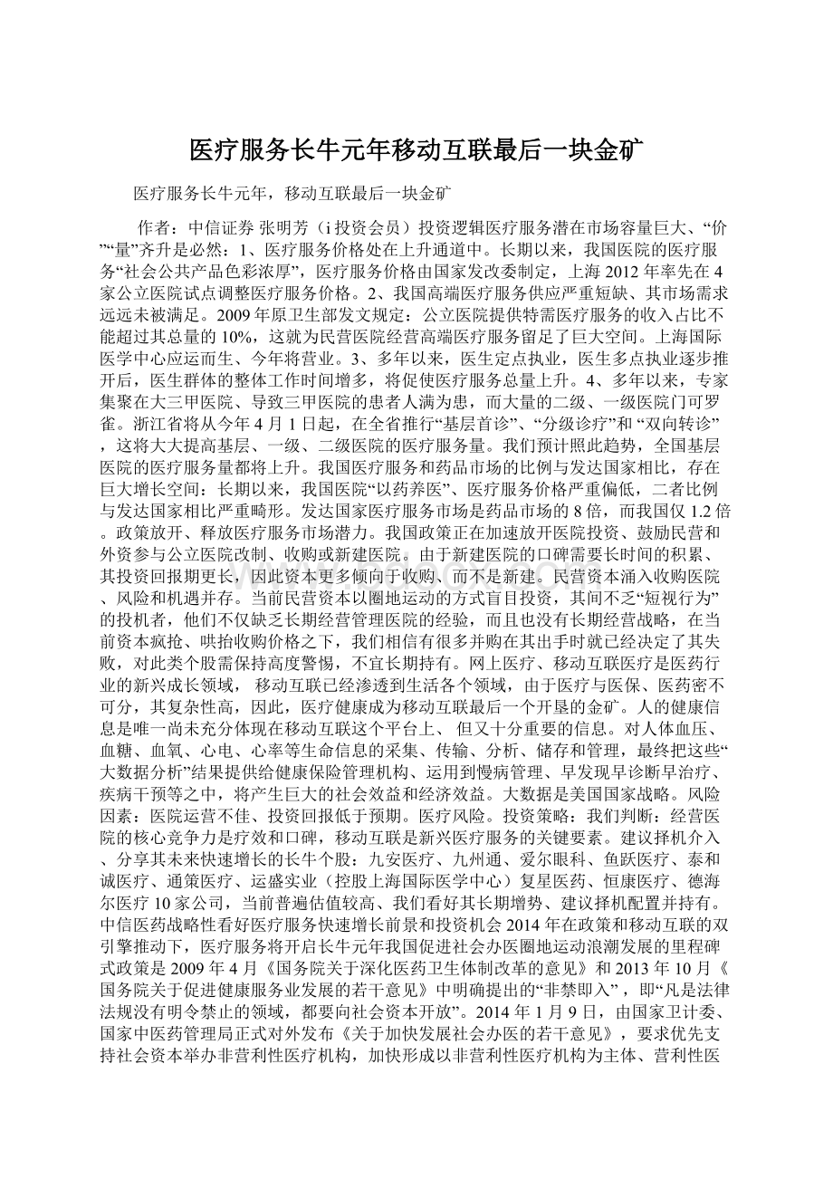 医疗服务长牛元年移动互联最后一块金矿.docx