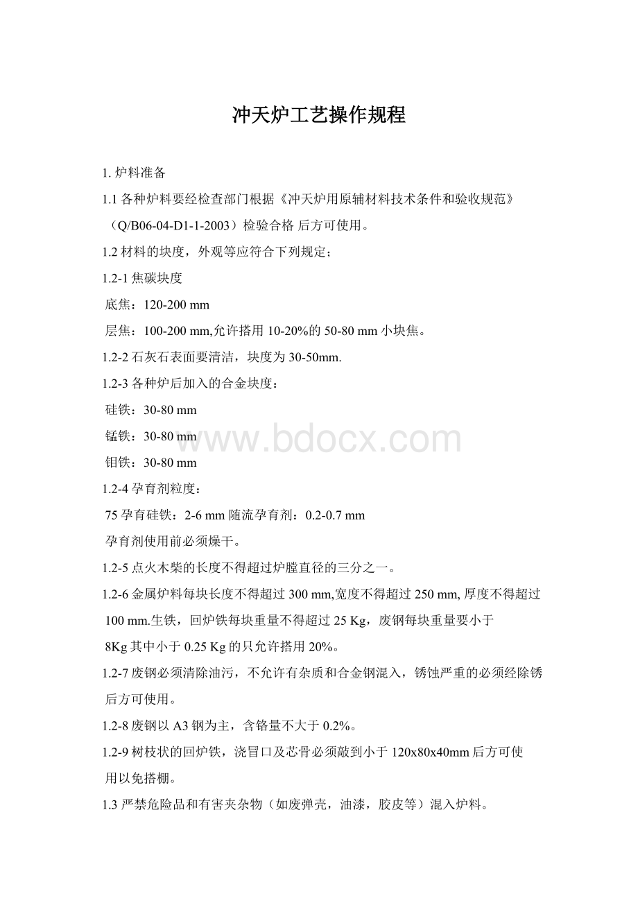 冲天炉工艺操作规程Word文档格式.docx_第1页