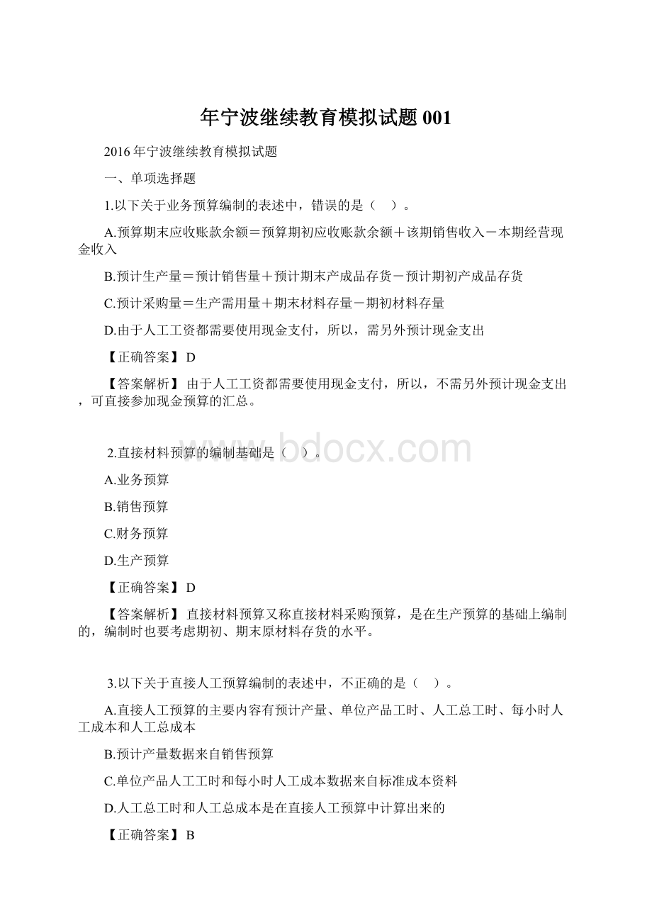 年宁波继续教育模拟试题001Word文档格式.docx