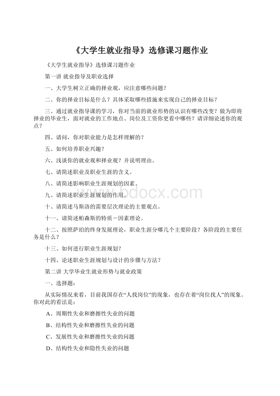 《大学生就业指导》选修课习题作业.docx_第1页