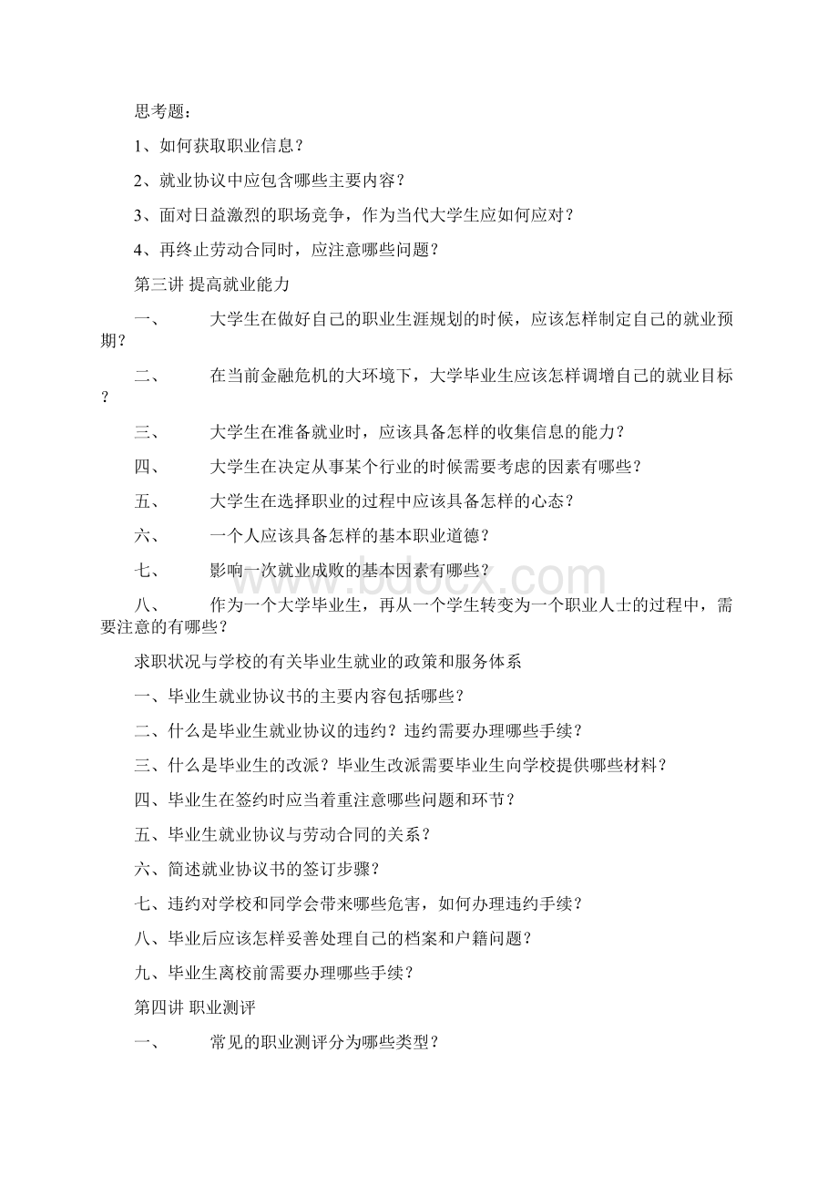 《大学生就业指导》选修课习题作业.docx_第2页