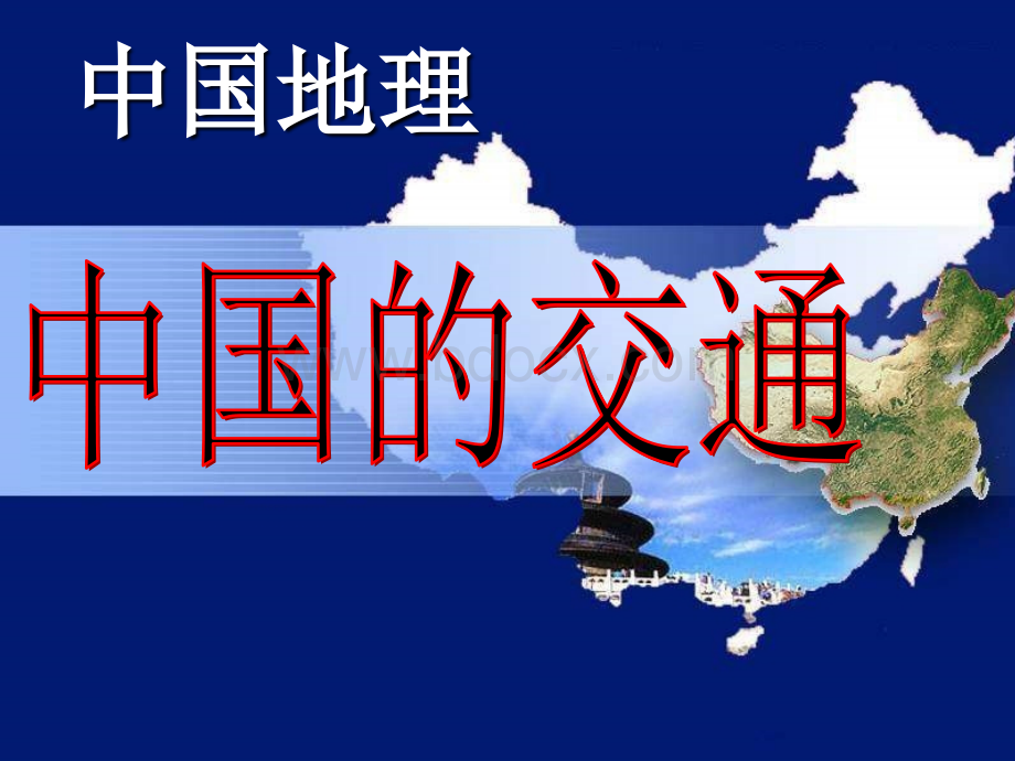 区域地理中国的交通.ppt_第1页